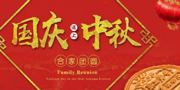 濟寧晨星環(huán)保科技有限公司提前祝您雙節(jié)快樂
